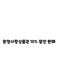 광양사랑상품권 10% 할인 판매