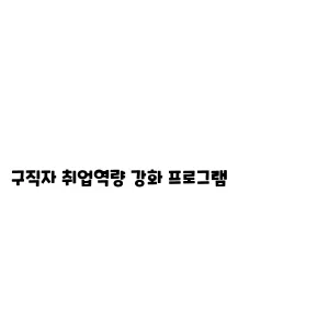 구직자 취업역량 강화 프로그램