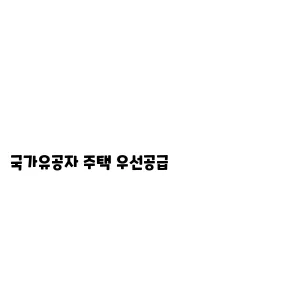 국가유공자 주택 우선공급