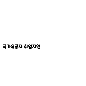 국가유공자 취업지원