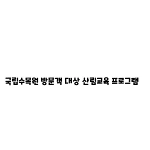 국립수목원 방문객 대상 산림교육 프로그램