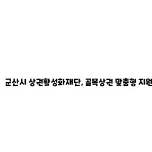 군산시 상권활성화재단, 골목상권 맞춤형 지원사업 참여 상인회 모집