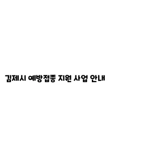 김제시 예방접종 지원 사업 안내