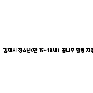 김제시 청소년(만 15~18세) 꿈나무 활동 지원 사업 안내