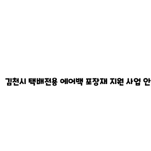 김천시 택배전용 에어백 포장재 지원 사업 안내