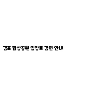 김포 함상공원 입장료 감면 안내