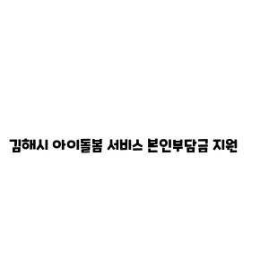 김해시 아이돌봄 서비스 본인부담금 지원