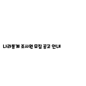 나라통계 조사원 모집 공고 안내