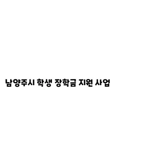 남양주시 학생 장학금 지원 사업