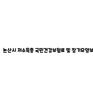 논산시 저소득층 국민건강보험료 및 장기요양보험료 지원