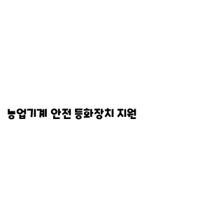 농업기계 안전 등화장치 지원