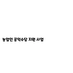 농업인 공익수당 지원 사업