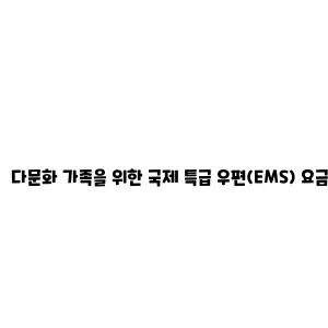 다문화 가족을 위한 국제 특급 우편(EMS) 요금 감액