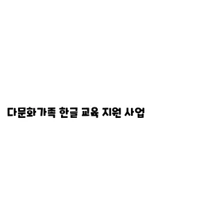 다문화가족 한글 교육 지원 사업