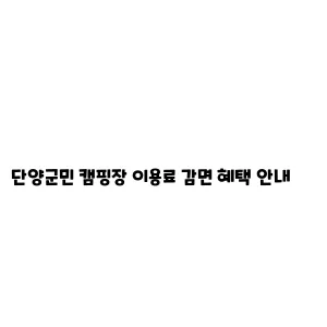 단양군민 캠핑장 이용료 감면 혜택 안내