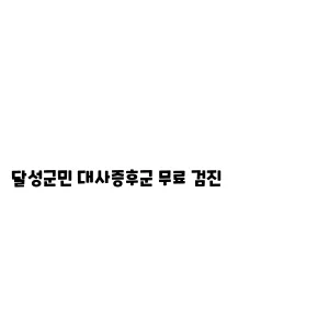 달성군민 대사증후군 무료 검진