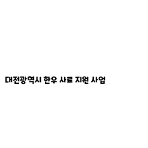 대전광역시 한우 사료 지원 사업