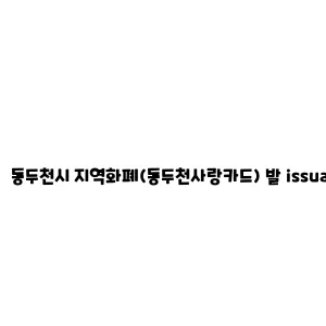 동두천시 지역화폐(동두천사랑카드) 발 issuance