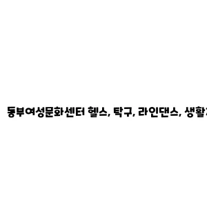 동부여성문화센터 헬스, 탁구, 라인댄스, 생활체조 프로그램 수강생 모집