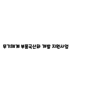 무기체계 부품국산화 개발 지원사업