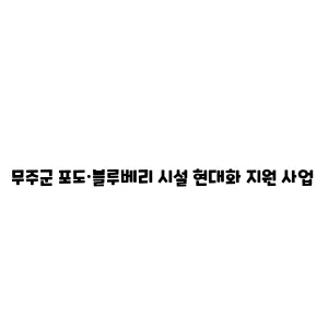 무주군 포도·블루베리 시설 현대화 지원 사업