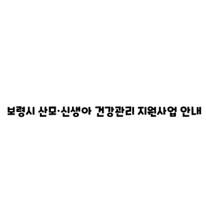 보령시 산모·신생아 건강관리 지원사업 안내