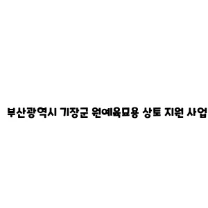 부산광역시 기장군 원예육묘용 상토 지원 사업