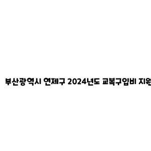 부산광역시 연제구 2024년도 교복구입비 지원 안내