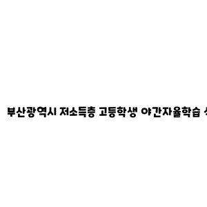 부산광역시 저소득층 고등학생 야간자율학습 석식비 지원