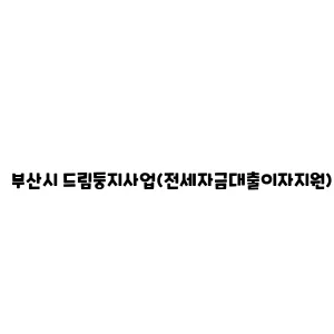 부산시 드림둥지사업(전세자금대출이자지원)