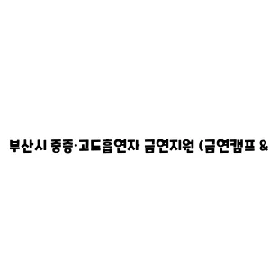 부산시 중증·고도흡연자 금연지원 (금연캠프 & 입원환자 금연지원)