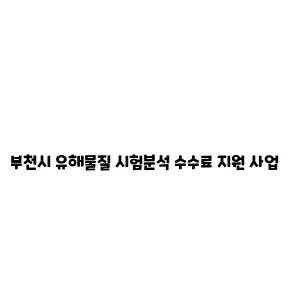 부천시 유해물질 시험분석 수수료 지원 사업