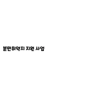 분만취약지 지원 사업