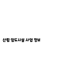 산림 임도시설 사업 정보