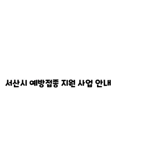 서산시 예방접종 지원 사업 안내