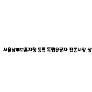 서울남부보훈지청 등록 독립유공자 전통시장 상품권 지원