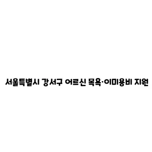 서울특별시 강서구 어르신 목욕·이미용비 지원