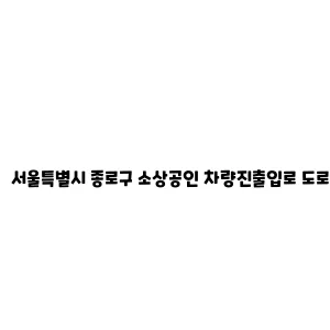 서울특별시 종로구 소상공인 차량진출입로 도로점용료 감면