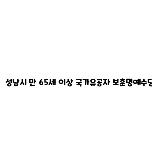 성남시 만 65세 이상 국가유공자 보훈명예수당 지원 안내