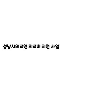 성남시의료원 의료비 지원 사업