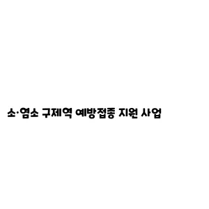 소·염소 구제역 예방접종 지원 사업