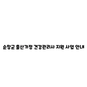 순창군 출산가정 건강관리사 지원 사업 안내