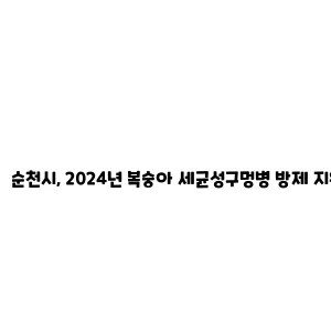 순천시, 2024년 복숭아 세균성구멍병 방제 지원 사업 시행