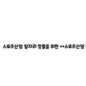 스포츠산업 일자리 창출을 위한 스포츠산업 현장실습 지원사업