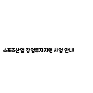 스포츠산업 창업투자지원 사업 안내