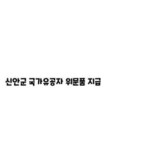 신안군 국가유공자 위문품 지급