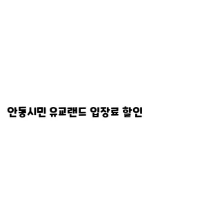 안동시민 유교랜드 입장료 할인