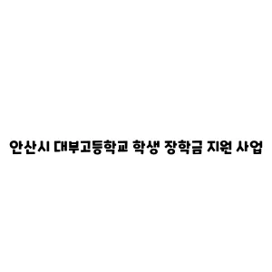 안산시 대부고등학교 학생 장학금 지원 사업