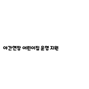 야간연장 어린이집 운영 지원