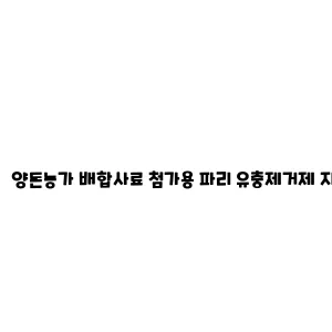 양돈농가 배합사료 첨가용 파리 유충제거제 지원 사업